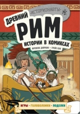 Комікс російською мовою «Стародавній Рим. Історії в коміксах + гри, головоломки, вироби»