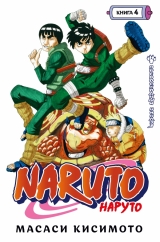 Манга «Naruto. Наруто. Книга 4. Чудовий ніндзя» [Азбука]