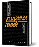 Книга на русском языке «Кодзима - гений. История разработчика, перевернувшего индустрию видеоигр»