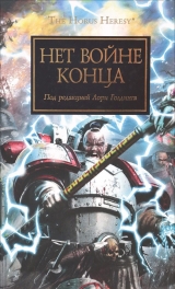 Книга на русском языке Warhammer 40000. Нет войне конца