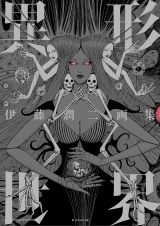 Артбук  &laquo;The Art of Junji Ito: Twisted Visions | 伊藤潤二画集 異形世界&raquo; 