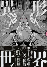 Артбук  &laquo;The Art of Junji Ito: Twisted Visions | 伊藤潤二画集 異形世界&raquo;
