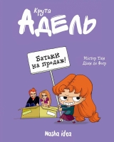 Комикс на украинском языке «Крута Адель Том 8 “Батьки на продаж!”»