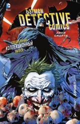 Комікси. Бетмен.DETECTIVE COMICS. Лики Смерті