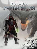 Артбук Dragon Age. Інквізиція