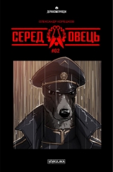 Комикс на украинском языке "Серед овець #02"