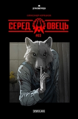 Комикс на украинском языке "Серед овець #03"