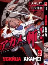 Манга Вбивця Акаме! / Akame ga KILL! | Akame ga Kiru! том 14