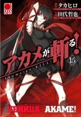 Манга Вбивця Акаме! / Akame ga KILL! | Akame ga Kiru! том 15