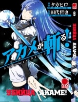Манга Вбивця Акаме! / Akame ga KILL! | Akame ga Kiru! том 9
