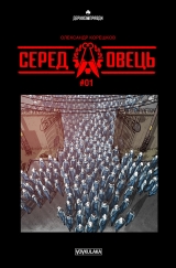 Комікс українською мовою "Серед овець #01"