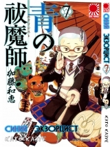 манга Синий Экзорцист ( Ao no Exorcist) том 7