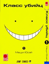 Манга Клас вбивць | Assassination Classroom | Ansatsu Kyoushitsu том 1