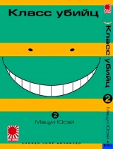 Манга Клас вбивць | Assassination Classroom | Ansatsu Kyoushitsu том 2