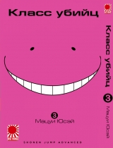 Манга Класс убийц | Assassination Classroom | Ansatsu Kyoushitsu том 3