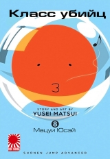 Манга Клас вбивць | Assassination Classroom | Ansatsu Kyoushitsu том 8