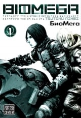 Манга БиоМега | BioMega том 1