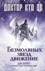 Книга російською Доктор Хто. Безмовних зірок рух