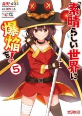 Ліцензійна манга японською мовою &laquo;KADOKAWA MF Comics / Alive series Morino Kasumi Bomb fire in this wonderful world! 5&raquo;
