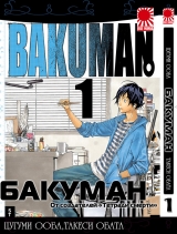 манга Бакуман (Bakuman) том 1