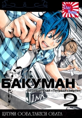 манга Бакуман (Bakuman) том 2