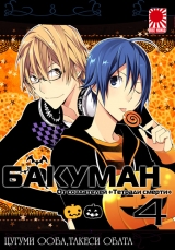 манга Бакуман (Bakuman) том 4