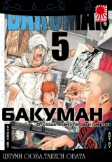 манга Бакуман (Bakuman) том 5