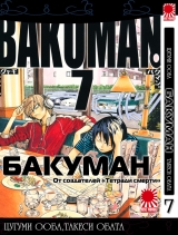 манга Бакуман (Bakuman) том 7