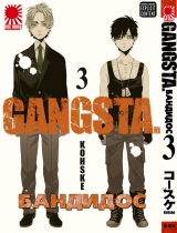 Манга БАНДИДОС | GANGSTA (Kosuke) том 3