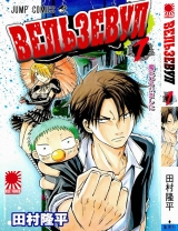 манга Вельзевул (Beelzebub)  том 1