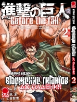 Манга Вторгнення гігантів. До падіння | Attack on Titan - Before the Fall | Shingeki no Kyojin: Before the Fall том 2