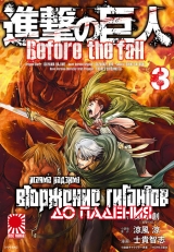 Манга Вторжение гигантов. До падения | Attack on Titan - Before the Fall | Shingeki no Kyojin: Before the Fall том 3