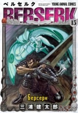 Манга &laquo;Берсерк / Berserk&raquo; том 15