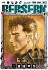 Манга &laquo;Берсерк / Berserk&raquo; том 17