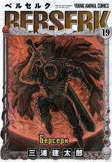 Манга &laquo;Берсерк / Berserk&raquo; том 19
