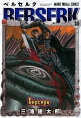 Манга &laquo;Берсерк / Berserk&raquo; том 30