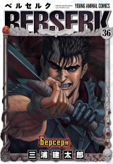 Манга &laquo;Берсерк / Berserk&raquo; том 36