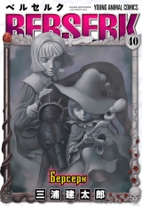 Манга &laquo;Берсерк / Berserk&raquo; том 40