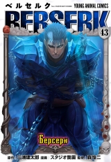 Манга &laquo;Берсерк / Berserk&raquo; том 43
