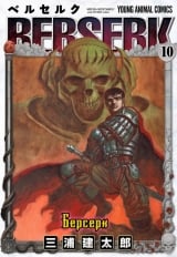 манга Берсерк / Berserk Том 10