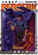 манга Берсерк / Berserk Том 11