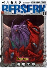 манга Берсерк / Berserk Том 12