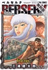 манга Берсерк / Berserk Том 5