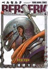 манга Берсерк / Berserk Том 6