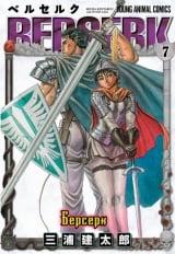 манга Берсерк / Berserk Том 7
