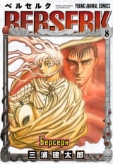 манга Берсерк / Berserk Том 8