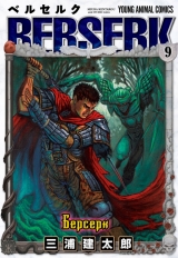 манга Берсерк / Berserk Том 9