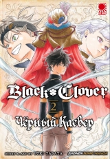 Манга Чёрный Клевер | Black Clover том 2