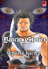 Манга &laquo;Чёрный Клевер | Black Clover&raquo; том 6