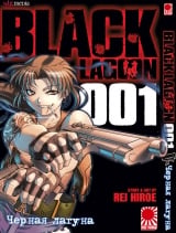 Манга Чорна лагуна | Black Lagoon том 1